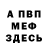 Меф VHQ Luciano Mendez